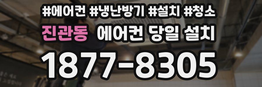 진관동 에어컨 당일 설치