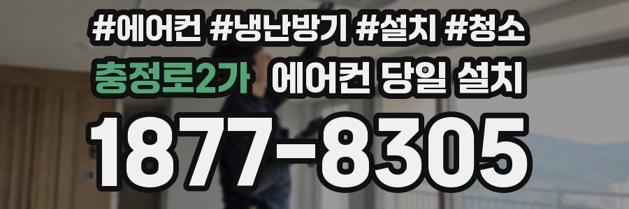 충정로2가 에어컨 당일 설치