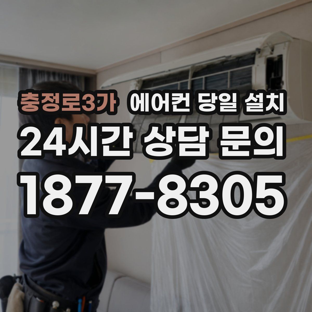충정로3가 에어컨 당일 설치