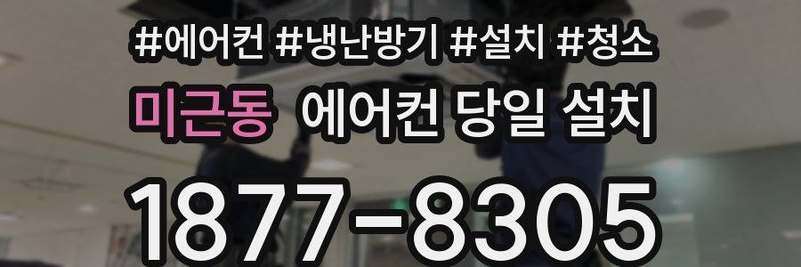미근동 에어컨 당일 설치