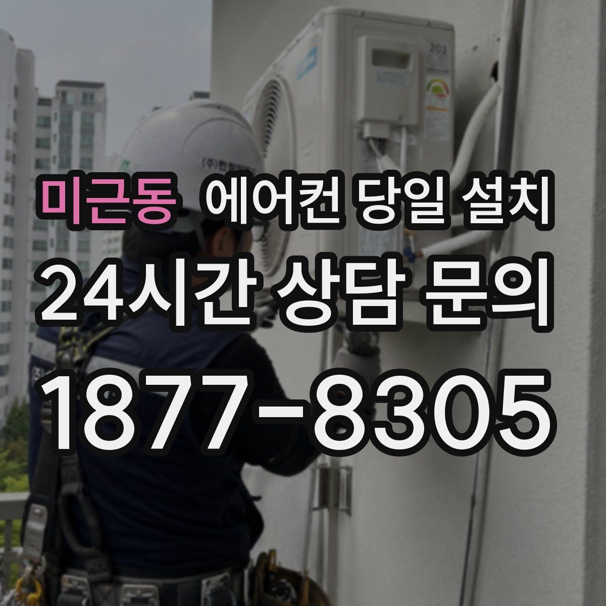 미근동 에어컨 당일 설치