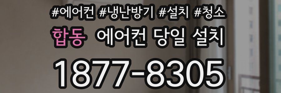 합동 에어컨 당일 설치
