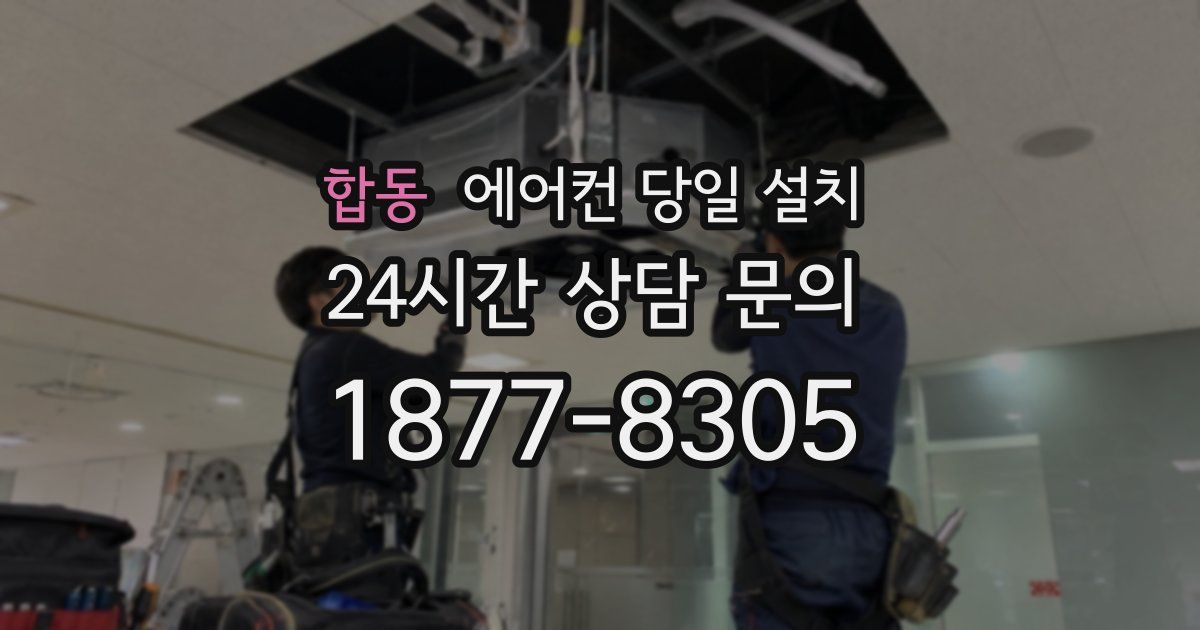 합동 에어컨 당일 설치