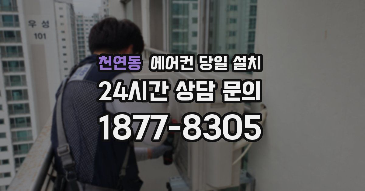 천연동 에어컨 당일 설치