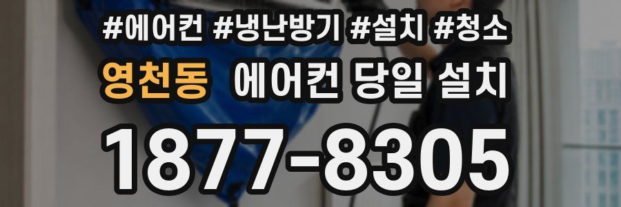 영천동 에어컨 당일 설치