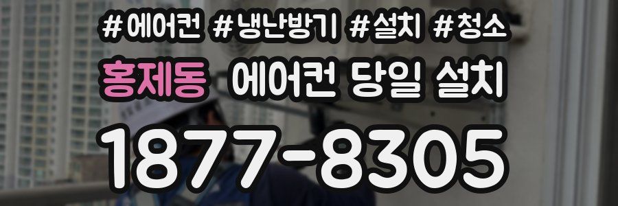 홍제동 에어컨 당일 설치