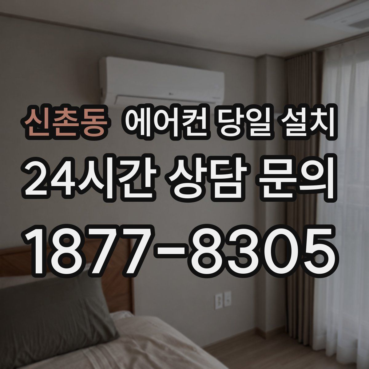 신촌동 에어컨 당일 설치