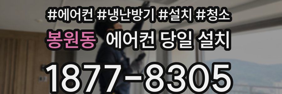봉원동 에어컨 당일 설치