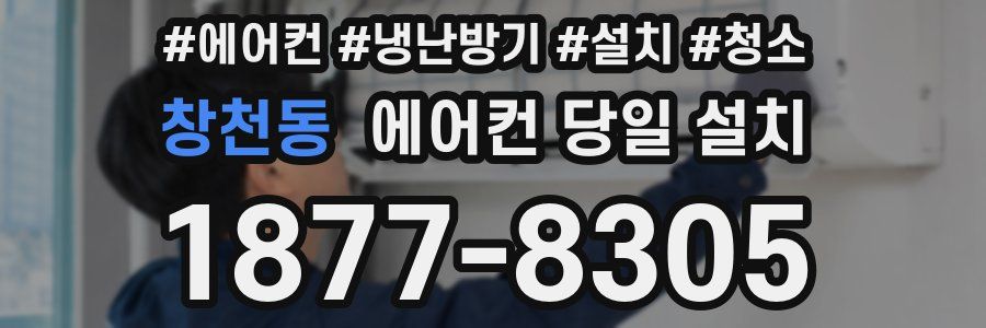 창천동 에어컨 당일 설치