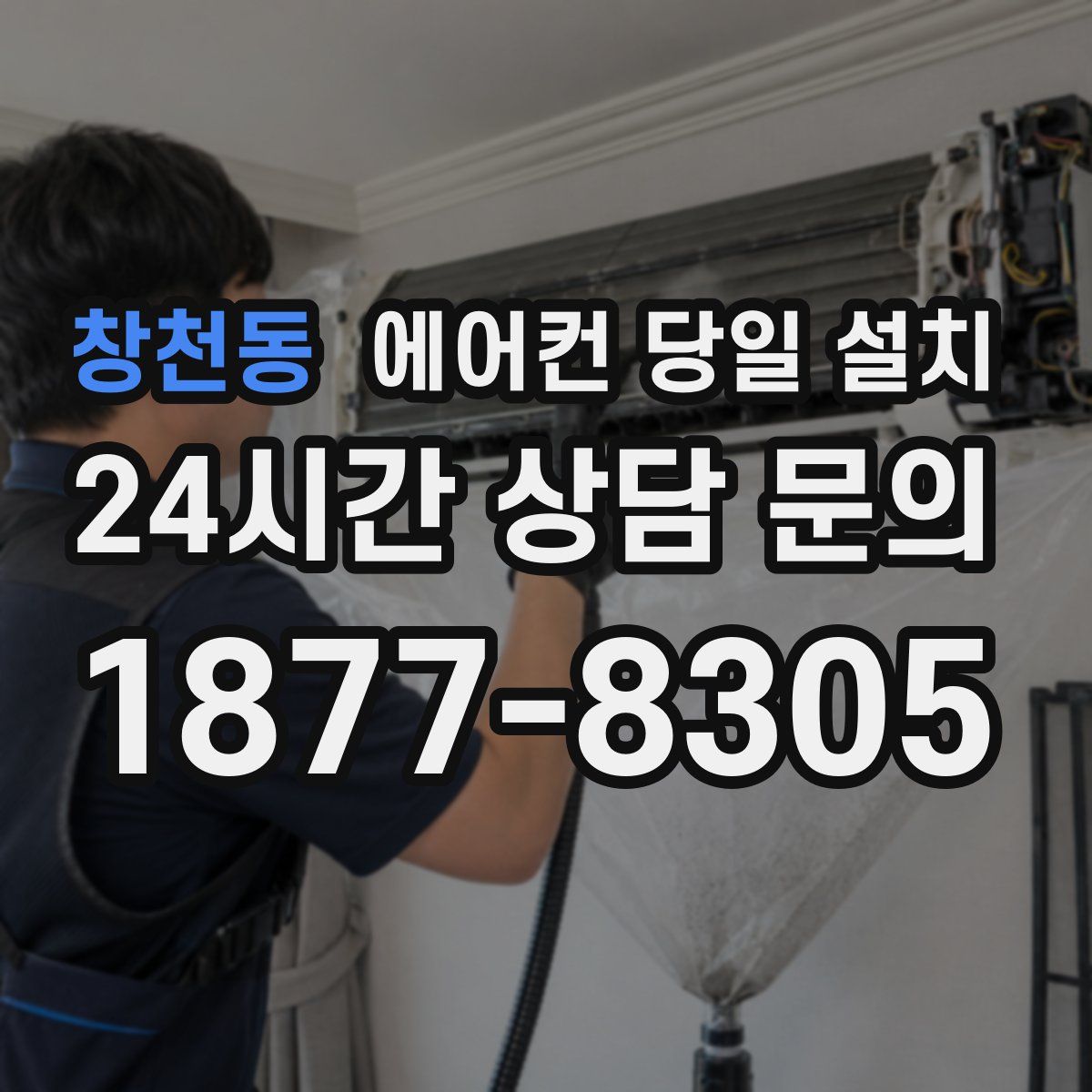 창천동 에어컨 당일 설치
