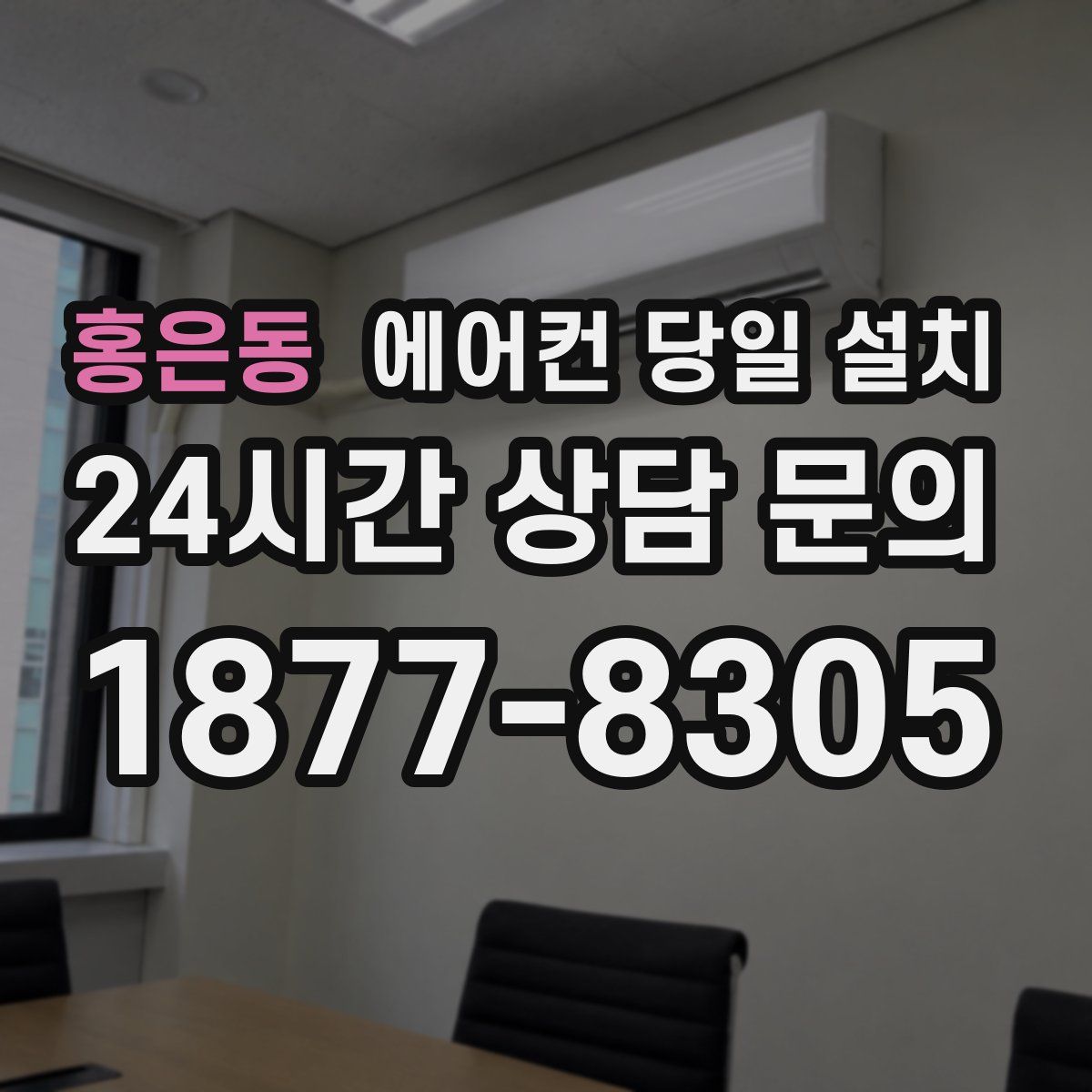 홍은동 에어컨 당일 설치
