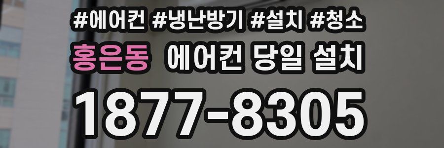 홍은동 에어컨 당일 설치