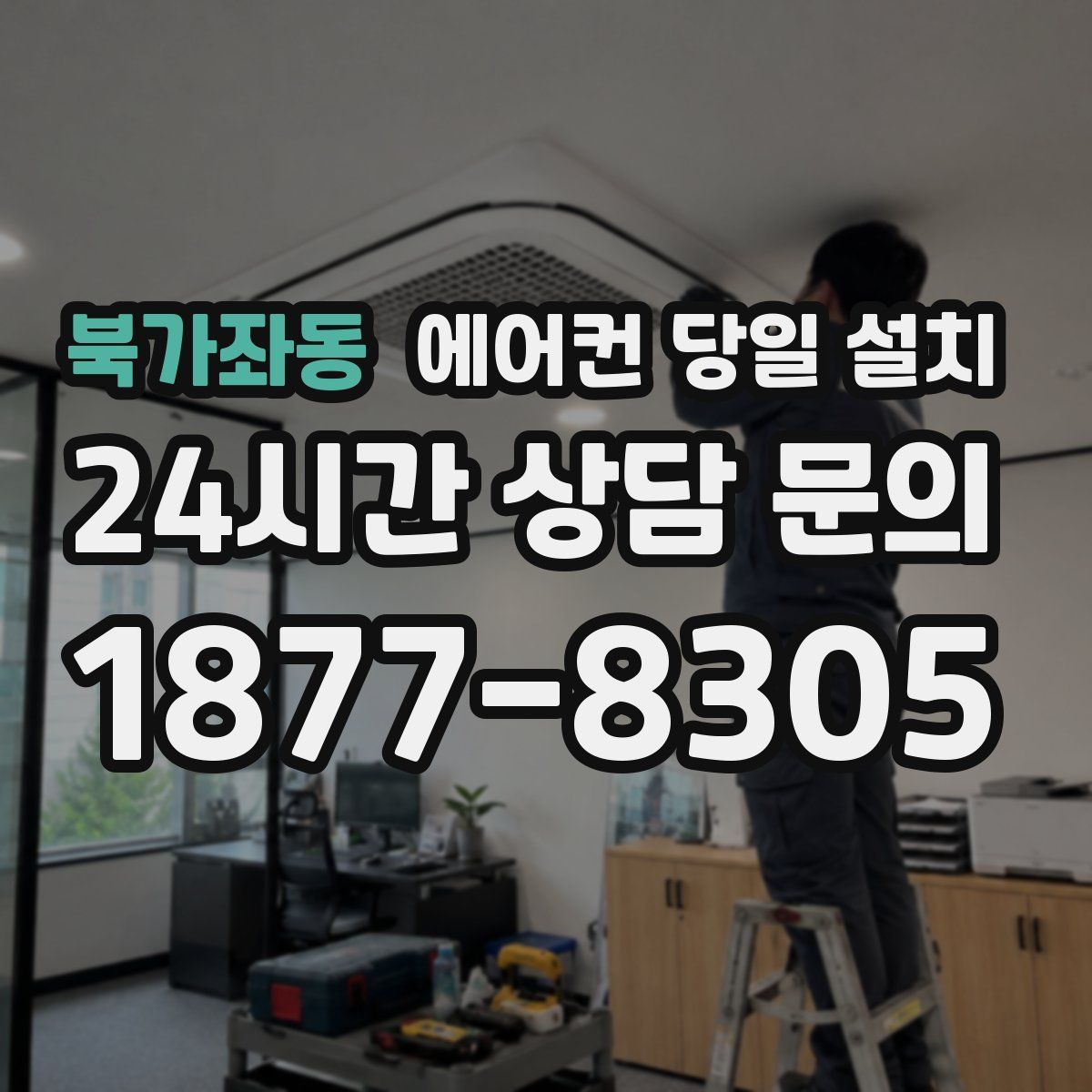 북가좌동 에어컨 당일 설치
