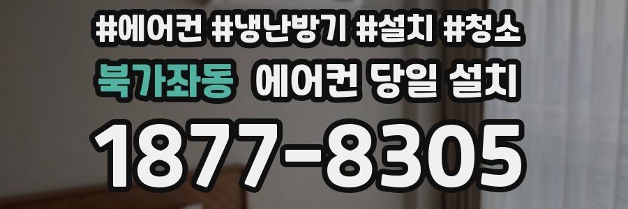 북가좌동 에어컨 당일 설치