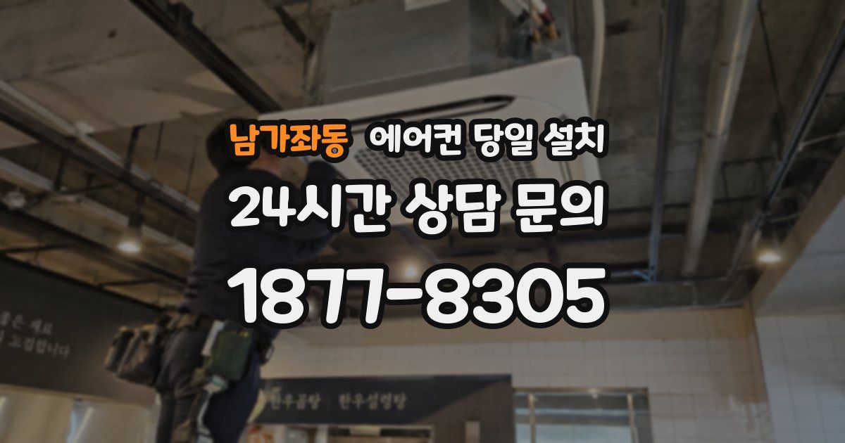 남가좌동 에어컨 당일 설치