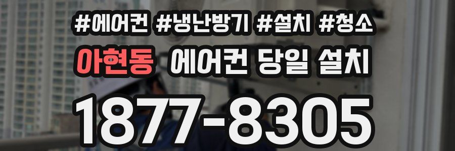아현동 에어컨 당일 설치