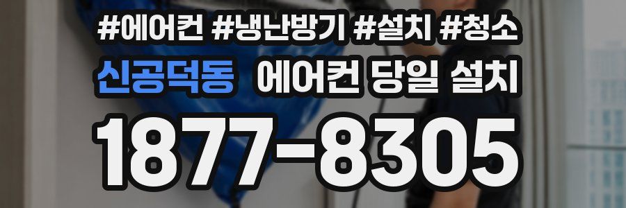 신공덕동 에어컨 당일 설치