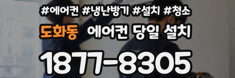 도화동 에어컨 당일 설치