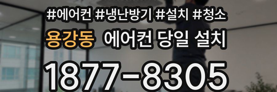 용강동 에어컨 당일 설치