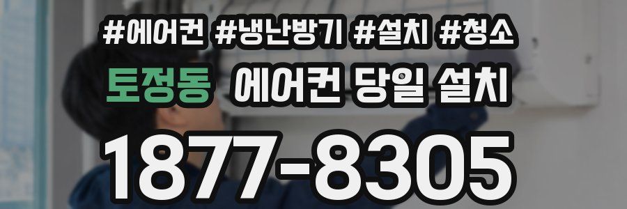 토정동 에어컨 당일 설치