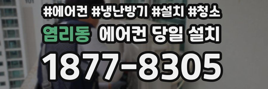 염리동 에어컨 당일 설치