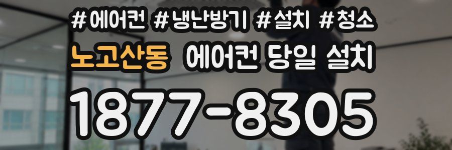 노고산동 에어컨 당일 설치