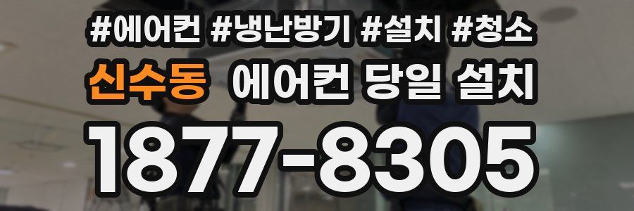 신수동 에어컨 당일 설치