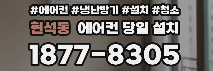 현석동 에어컨 당일 설치