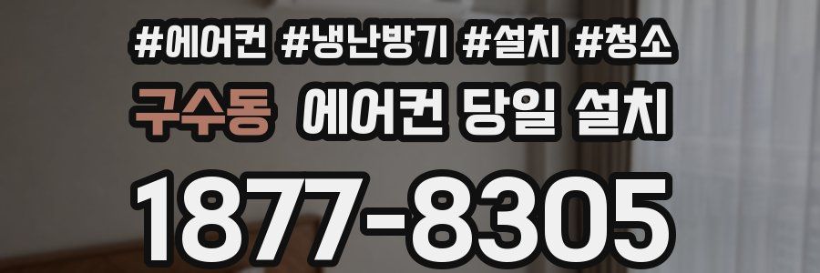 구수동 에어컨 당일 설치
