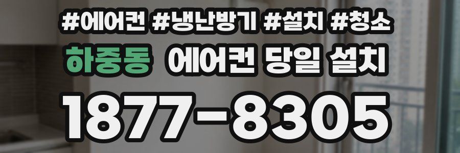 하중동 에어컨 당일 설치