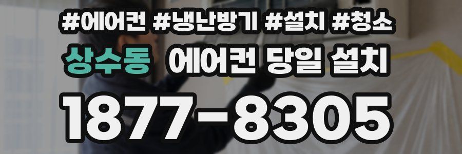 상수동 에어컨 당일 설치