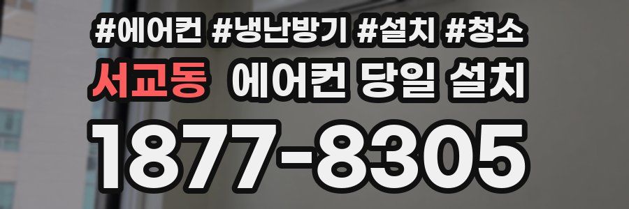 서교동 에어컨 당일 설치