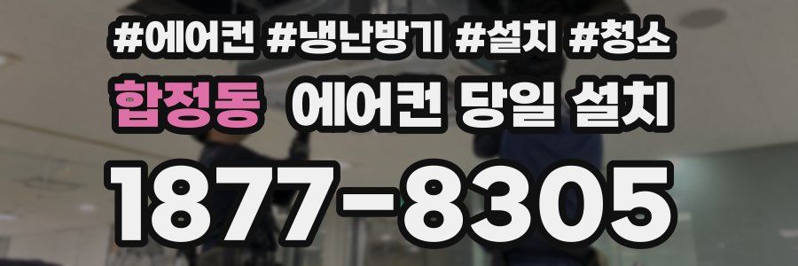 합정동 에어컨 당일 설치