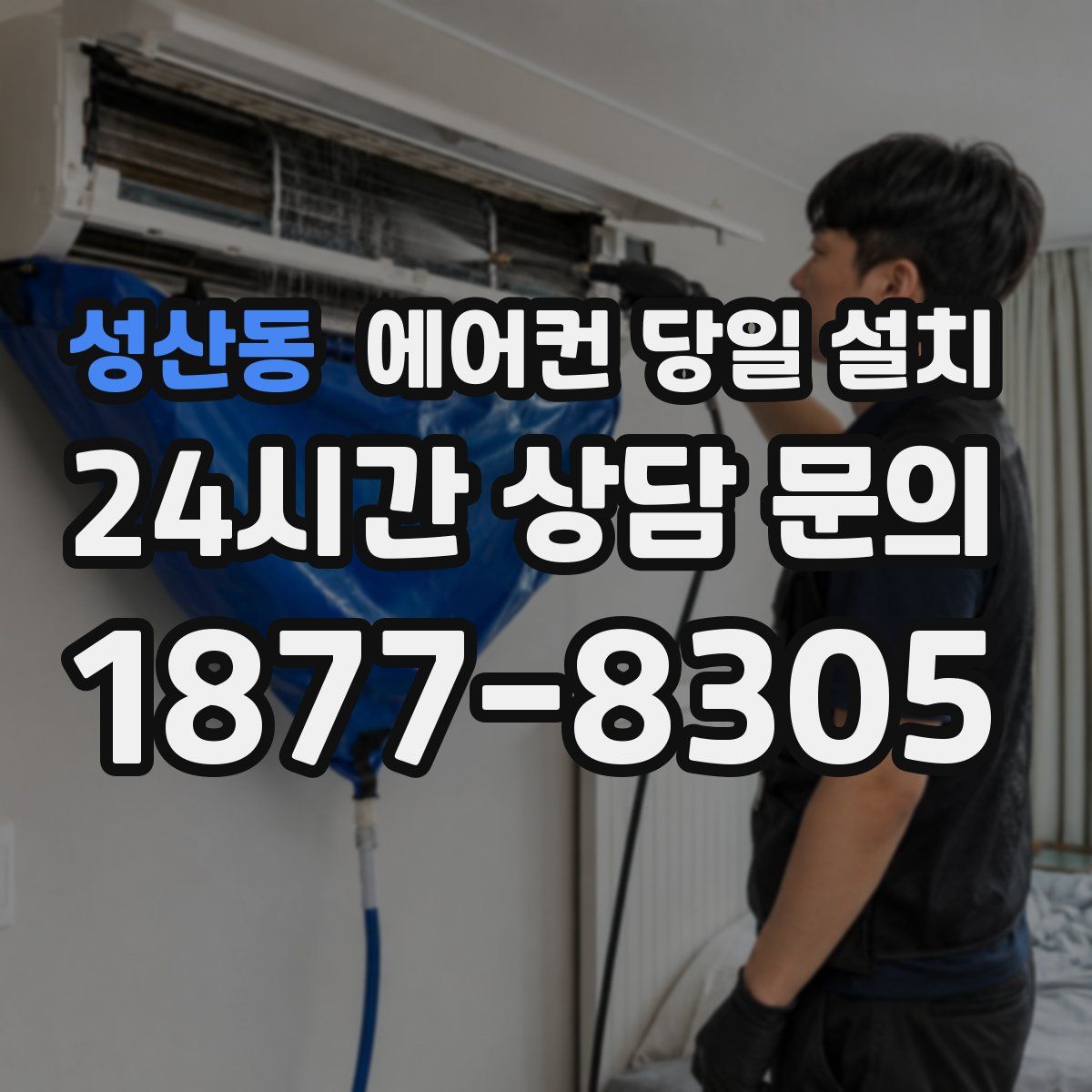 성산동 에어컨 당일 설치