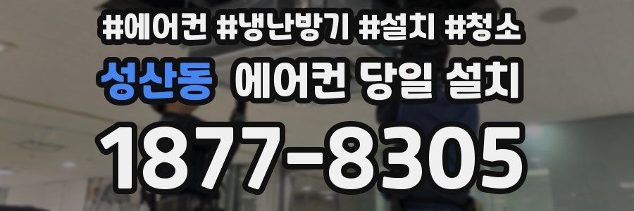 성산동 에어컨 당일 설치