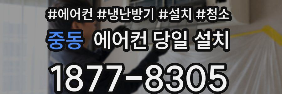 중동 에어컨 당일 설치