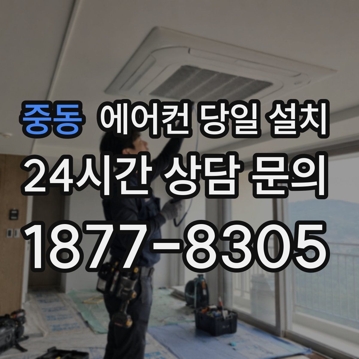 중동 에어컨 당일 설치