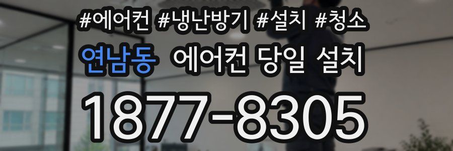 연남동 에어컨 당일 설치