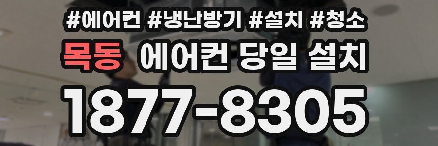 목동 에어컨 당일 설치