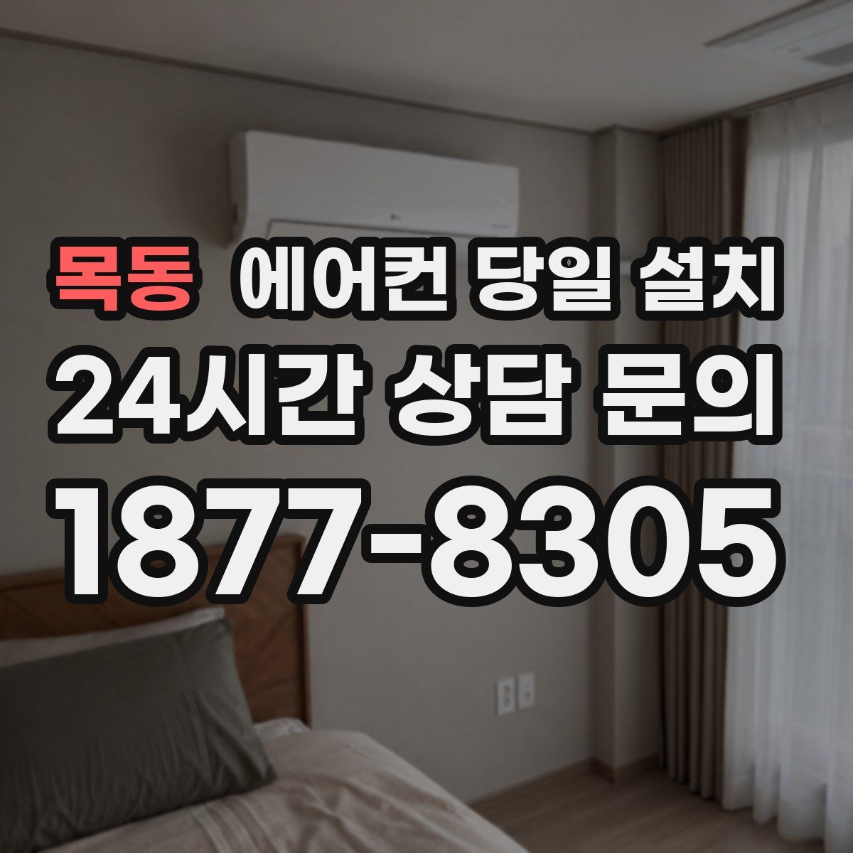 목동 에어컨 당일 설치