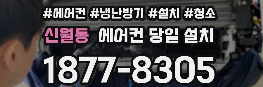 신월동 에어컨 당일 설치