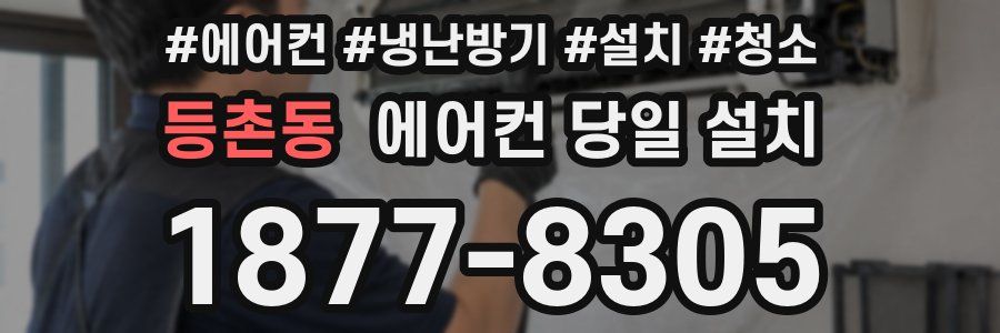 등촌동 에어컨 당일 설치