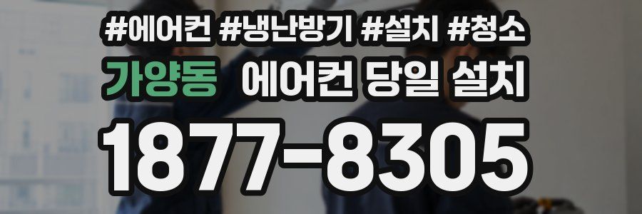 가양동 에어컨 당일 설치