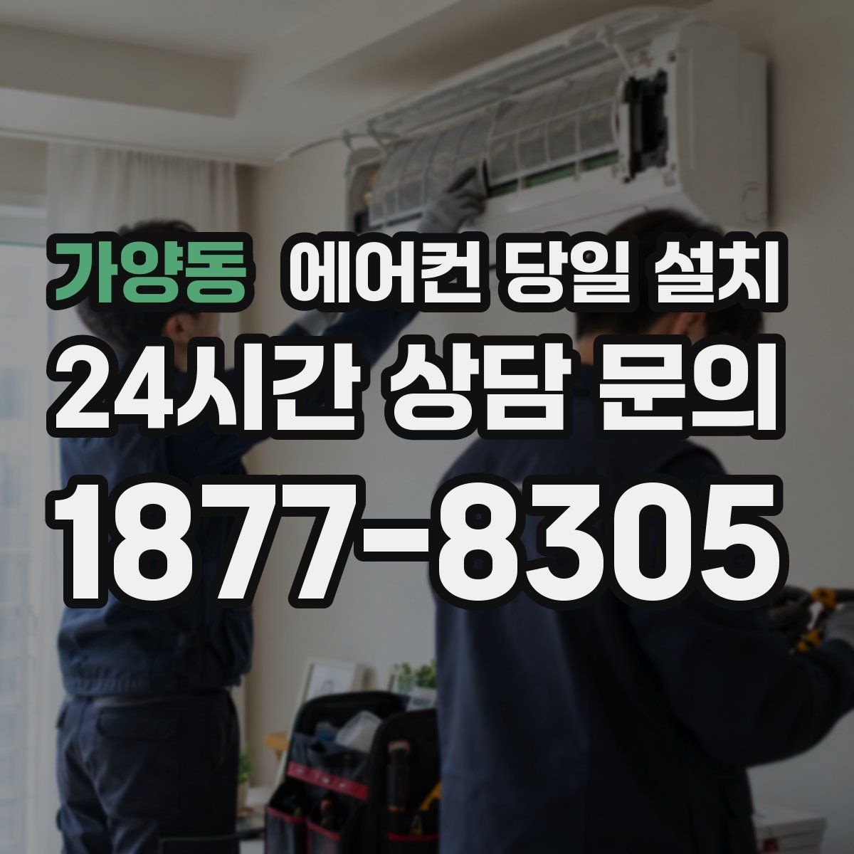 가양동 에어컨 당일 설치