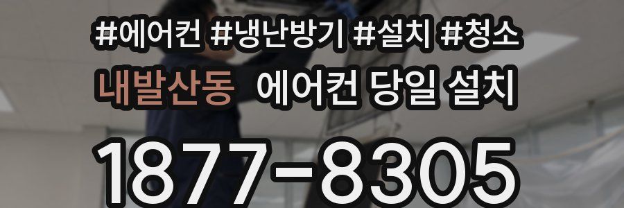 내발산동 에어컨 당일 설치