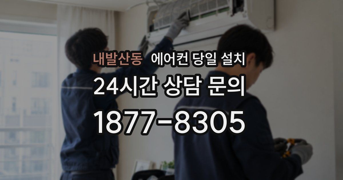 내발산동 에어컨 당일 설치