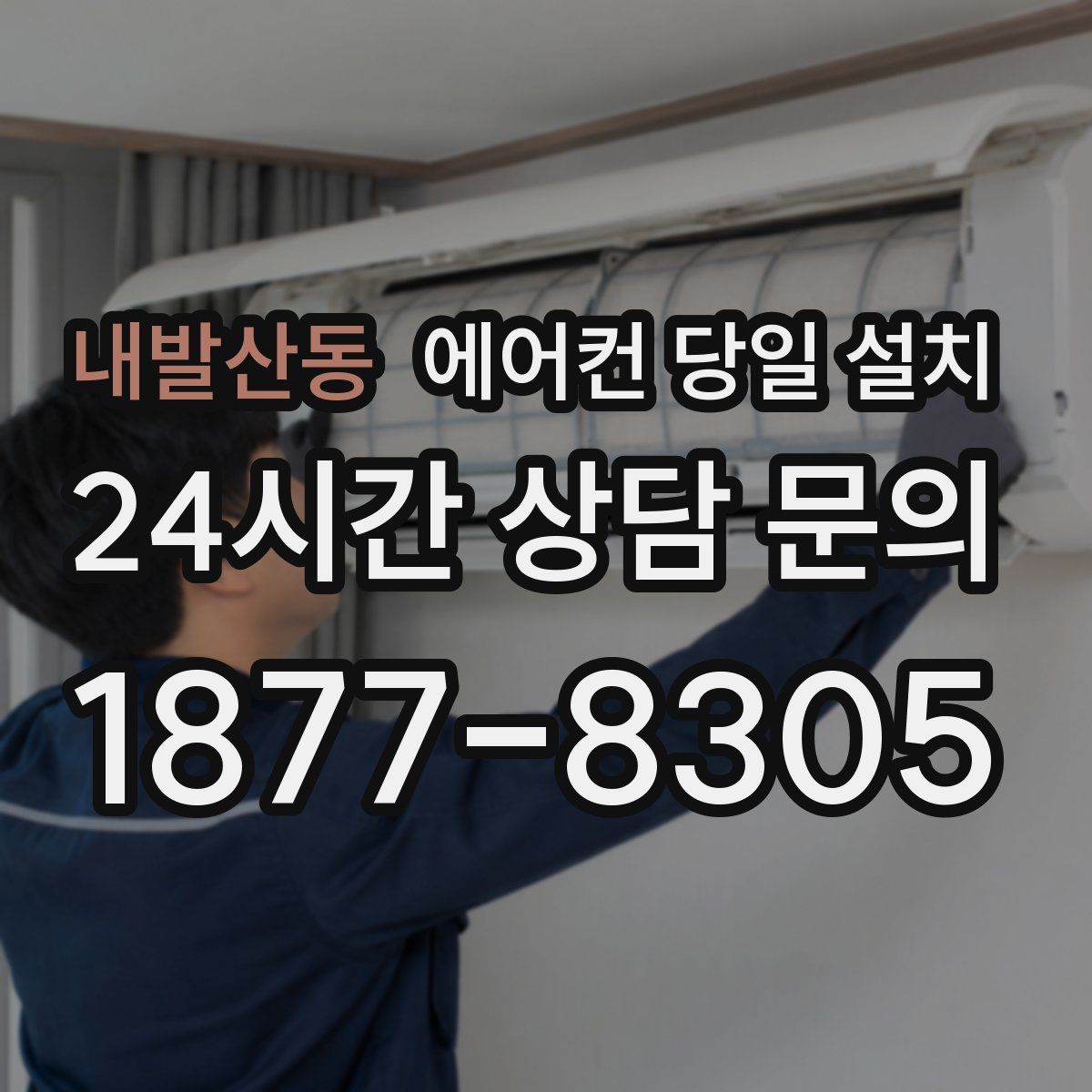 내발산동 에어컨 당일 설치
