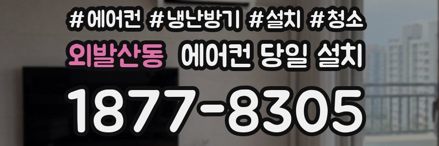 외발산동 에어컨 당일 설치