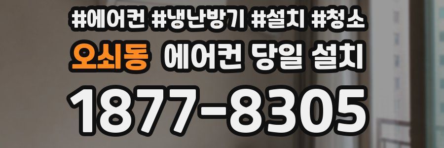 오쇠동 에어컨 당일 설치