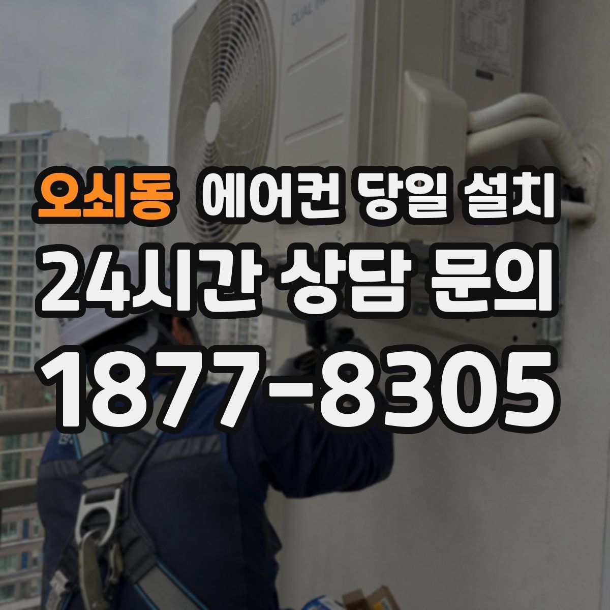 오쇠동 에어컨 당일 설치